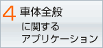 車両全般に関するアプリケーション