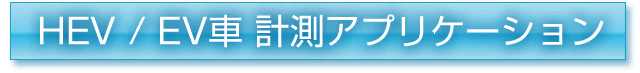 EV / HEV車 計測アプリケーション