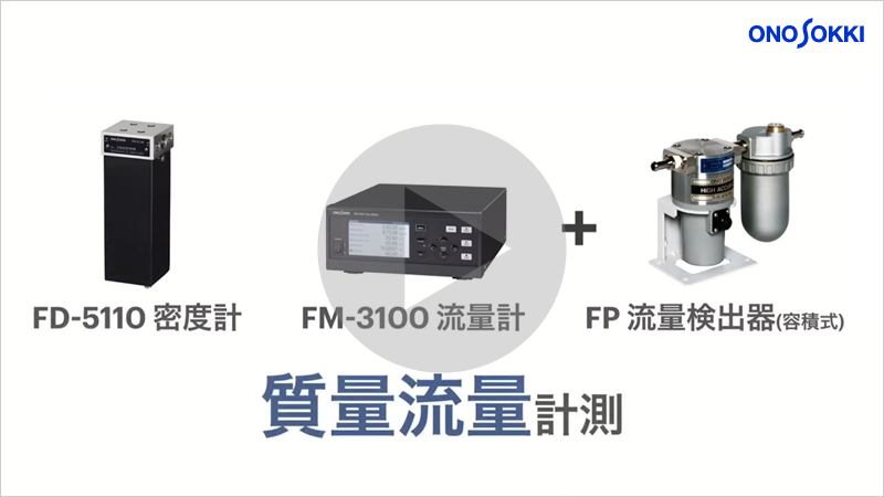質量流量計測システム