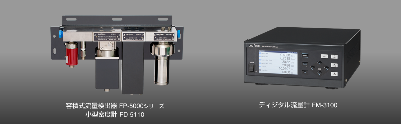 小野測器 - 質量流量計測システム