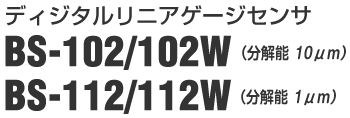 ディジタル リニアゲージ センサ ＢＳ シリーズ