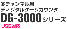 USB対応 多チャンネル用デジタルゲージカウンタ DG-3000シリーズ