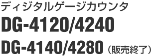 ディジタルゲージカウンタ DG-4000シリーズ