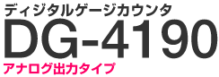 デジタルゲージカウンタ　DG-4190 アナログ出力タイプ