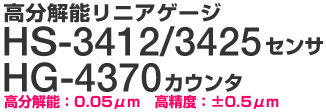 高分解能リニアゲージ HS-3412/3425 センサー　HG-4370 カウンタ　高分解能：0.05 μm - 高精度：±0.5 μm 