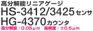 高分解能リニアゲージ HS-3412/3425 センサー　HG-4370 カウンタ　高分解能：0.05 μｍ - 高精度：±0.5 μｍ 