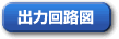 出力回路図（PDF）
