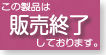 関連現行製品はこちら→