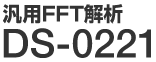 汎用FFT解析 DS-0221