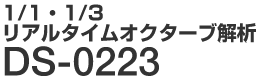 1/1・1/3 リアルタイムオクターブ解析 DS-0223