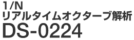 1/N リアルタイムオクターブ解析 DS-0224