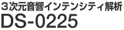 ３次元音響インテンシティ解析 DS-0225