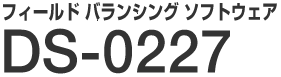 フィールドバランシングソフトウェア DS-0227