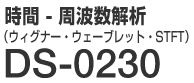 時間 - 周波数解析（ウィグナー・ウェーブレット・STFT） DS-0230