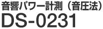 音響パワー計測（音圧法）DS-0231