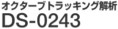 オクターブトラッキング解析 DS-0243