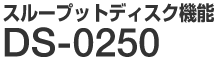 スループットディスク機能 DS-0250