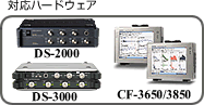 対応ハードウェア DS-2000 DS-3000 CF-3650/3850