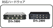 対応ハードウェア DS-2000 DS-3000 CF-3650/3850