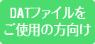 DATファイルをご使用の方へ