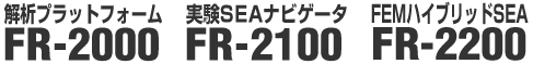 FR-2000 解析プラットフォーム /FR-2100 実験SEAナビゲータ /FR-2200 FEM ハイブリッドSEA