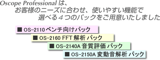 機能に合わせた４つのパックをご用意いたしました