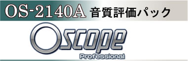 OS-2140A 音質評価パック