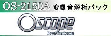 OS-2150A 変動音解析パック