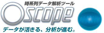 Oscope（オースコープ） 時系列データ解析ツール「データが活きる、分析が進む。」