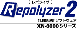Repolyzer XN-8000シリーズ　計測処理用ソフトウェア