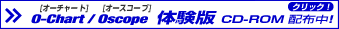 O-Chart/Oscope 体験版 CD-ROM 配布中！クリック！