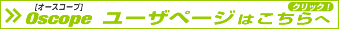 Oscope ユーザページはこちら