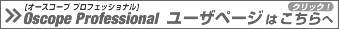 Oscope Professional ユーザページはこちら
