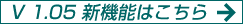 V 1.05 新機能はこちら