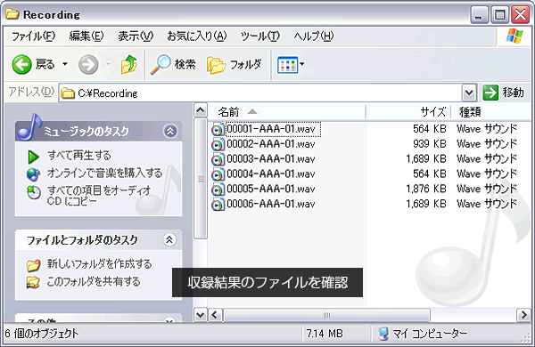 収録結果のファイルを確認 