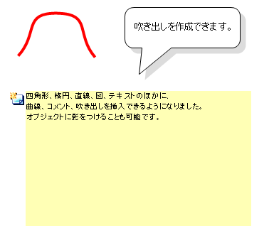 曲線、コメント、吹き出しを作成