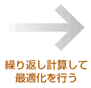 繰り返し計算して最適化を行う