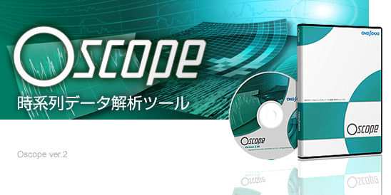Oscope 2 時系列データ解析ツール