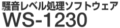 騒音レベル処理ソフトウェア WS-1230