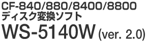 CF-840/880/8400/8800 ディスク変換ソフト WS-5140W （ver. 2.0）