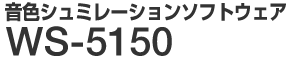 音色シミュレーションhref=