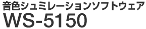 音色シミュレーションソフトウェア WS-5150 