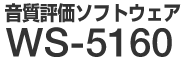 音質評価ソフトウェア WS-5160 