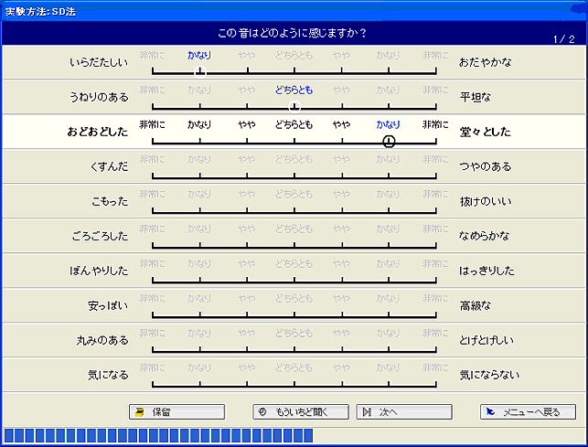 データ画面（SD法「この音はどのように感じますか」）