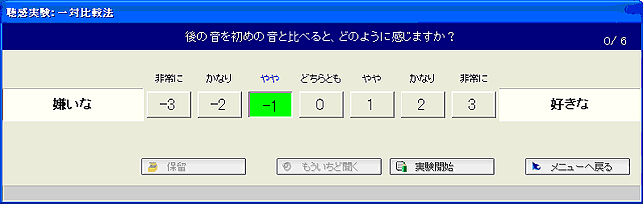 データ画面（一対比較法「後の音を初めの音と比べると、どのように感じますか」）