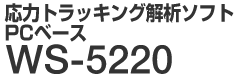 応力トラッキング解析ソフト　WS-5220