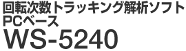 回転次数トラッキング解析ソフト WS-5240 PCベース