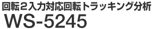 回転２入力対応回転トラッキング分析 WS-5245 