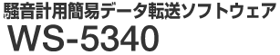 騒音計用簡易データ転送ソフトウェア WS-5340 