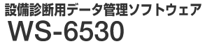 設備診断用データ管理ソフトウェア WS-6530